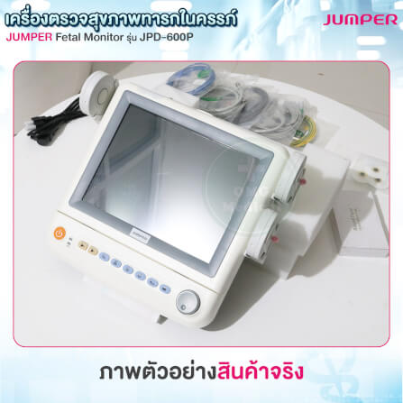 เครื่องตรวจสุขภาพทารกในครรภ์และการบีบตัวมดลูก JUMPER รุ่น JPD-600P รับประกัน 5 ปี_3